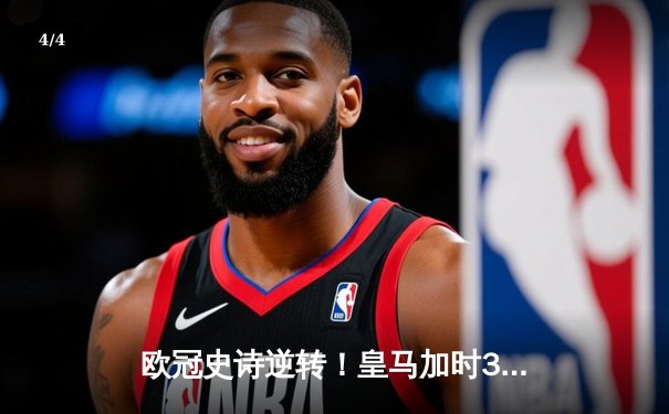 欧冠史诗逆转！皇马加时3-1绝杀曼城 本泽马点射定江山 - 4
