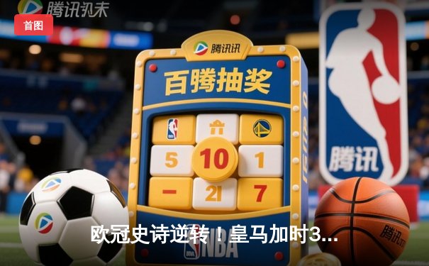 欧冠史诗逆转！皇马加时3-1绝杀曼城 本泽马点射定江山