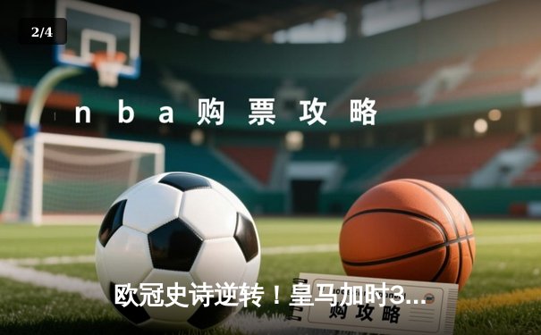 欧冠史诗逆转！皇马加时3-1绝杀曼城 本泽马点射定江山 - 2