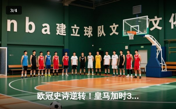 欧冠史诗逆转！皇马加时3-1绝杀曼城 本泽马点射定江山 - 3