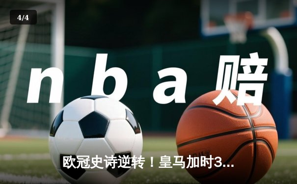 欧冠史诗逆转！皇马加时3-1绝杀曼城 本泽马点射定江山 - 4