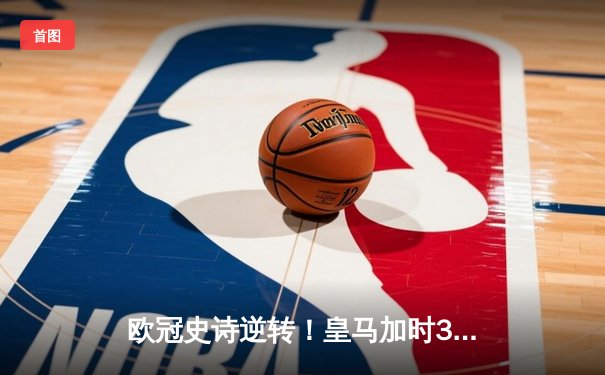 欧冠史诗逆转！皇马加时3-1绝杀曼城 本泽马点射定江山