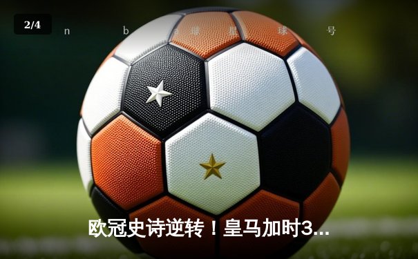 欧冠史诗逆转！皇马加时3-1绝杀曼城 本泽马点射定江山 - 2