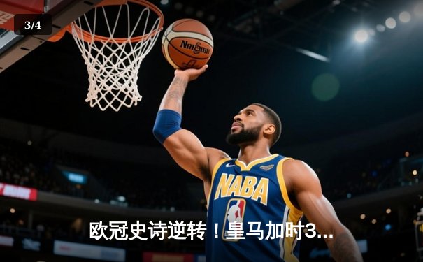 欧冠史诗逆转！皇马加时3-1绝杀曼城 本泽马点射定江山 - 3