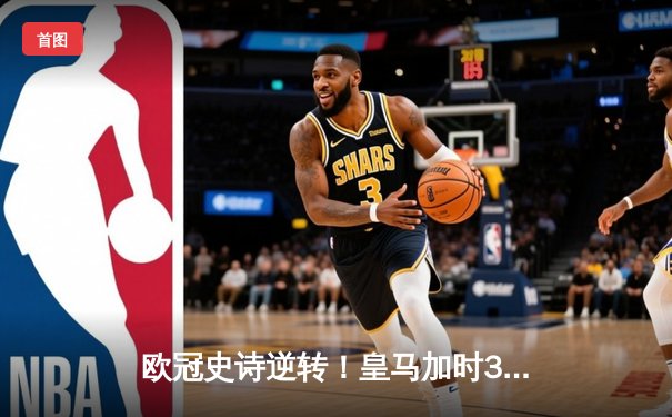 欧冠史诗逆转！皇马加时3-1绝杀曼城 本泽马点射定江山