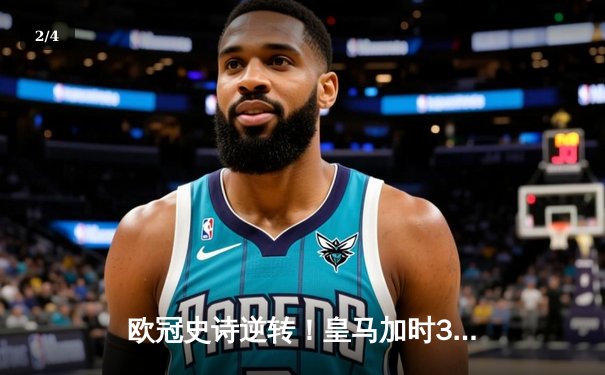 欧冠史诗逆转！皇马加时3-1绝杀曼城 本泽马点射定江山 - 2
