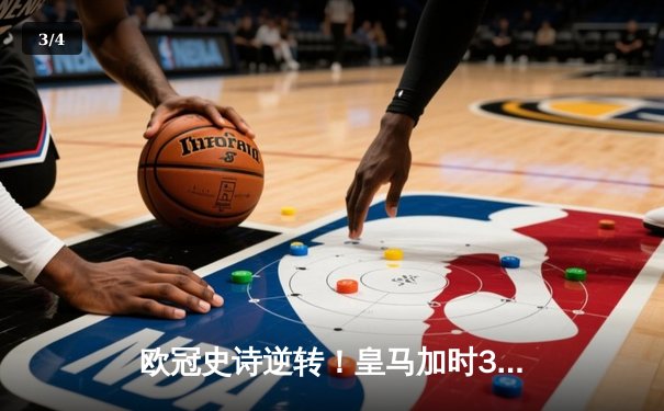 欧冠史诗逆转！皇马加时3-1绝杀曼城 本泽马点射定江山 - 3