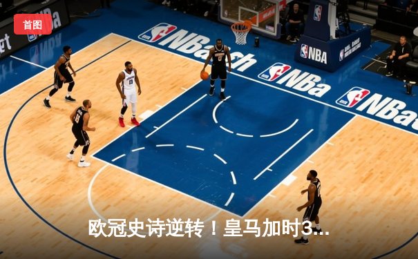 欧冠史诗逆转！皇马加时3-1绝杀曼城 本泽马点射定江山