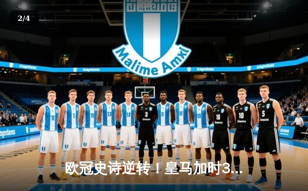 欧冠史诗逆转！皇马加时3-1绝杀曼城 本泽马点射定江山 - 2