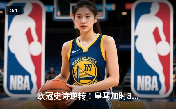 欧冠史诗逆转！皇马加时3-1绝杀曼城 本泽马点射定江山 - 3