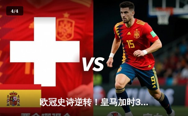 欧冠史诗逆转！皇马加时3-1绝杀曼城 本泽马点射定江山 - 4