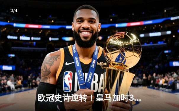 欧冠史诗逆转！皇马加时3-1绝杀曼城 本泽马点射定江山 - 2