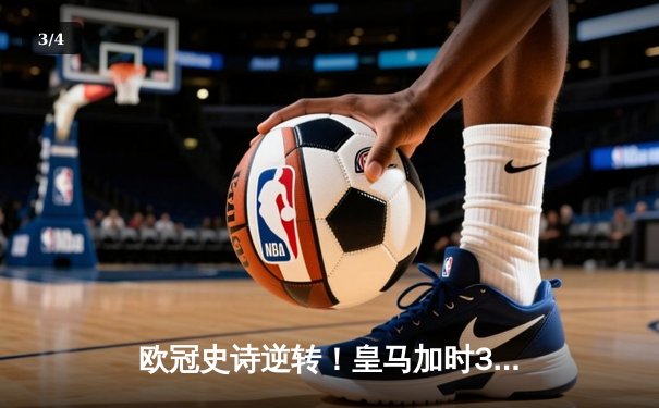 欧冠史诗逆转！皇马加时3-1绝杀曼城 本泽马点射定江山 - 3