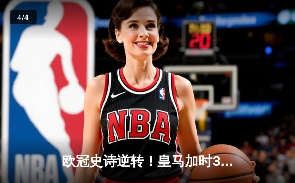 欧冠史诗逆转！皇马加时3-1绝杀曼城 本泽马点射定江山 - 4
