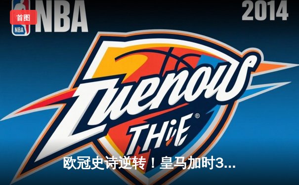 欧冠史诗逆转！皇马加时3-1淘汰曼城 本泽马点射制胜