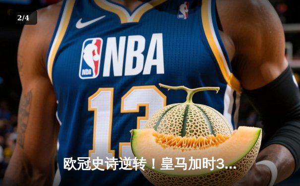 欧冠史诗逆转！皇马加时3-1淘汰曼城 本泽马点射制胜 - 2