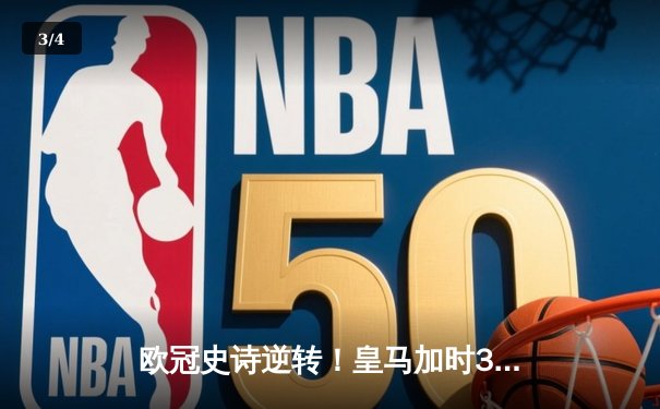 欧冠史诗逆转！皇马加时3-1淘汰曼城 本泽马点射制胜 - 3