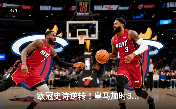 欧冠史诗逆转！皇马加时3-1淘汰曼城 本泽马点射制胜 - 4