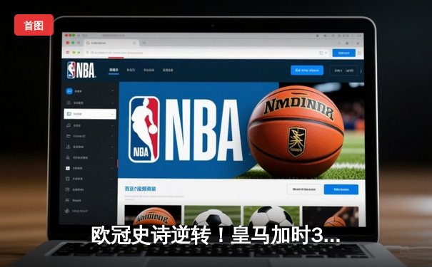 欧冠史诗逆转！皇马加时3-1淘汰曼城 本泽马点射制胜