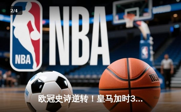 欧冠史诗逆转！皇马加时3-1淘汰曼城 本泽马点射制胜 - 2
