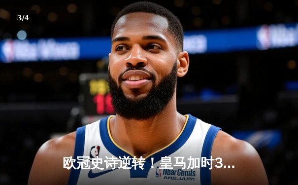 欧冠史诗逆转！皇马加时3-1淘汰曼城 本泽马点射制胜 - 3