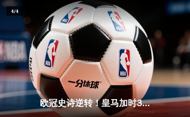 欧冠史诗逆转！皇马加时3-1淘汰曼城 本泽马点射制胜 - 4