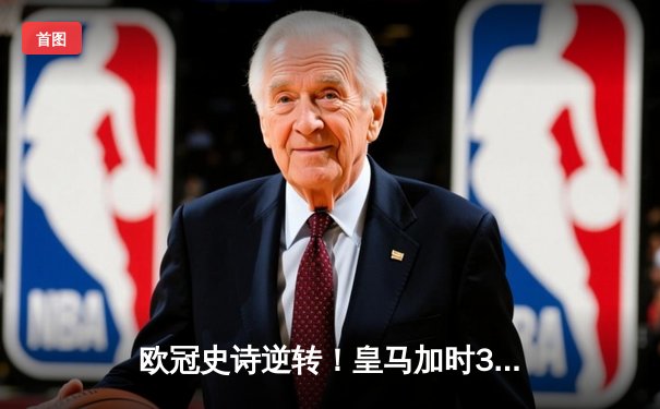 欧冠史诗逆转！皇马加时3-1淘汰曼城 本泽马点射制胜