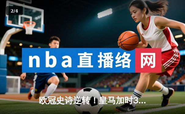 欧冠史诗逆转！皇马加时3-1淘汰曼城 本泽马点射制胜 - 2