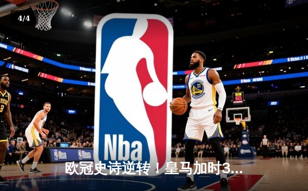 欧冠史诗逆转！皇马加时3-1淘汰曼城 本泽马点射制胜 - 4