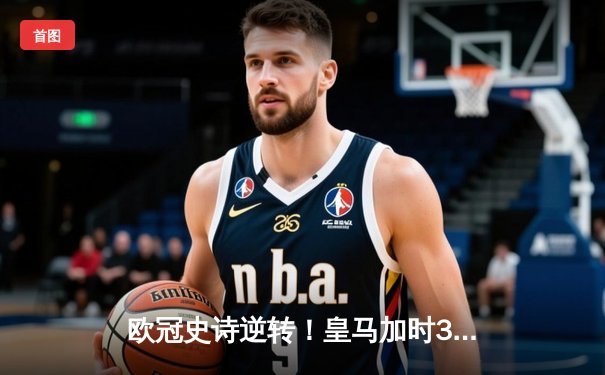 欧冠史诗逆转！皇马加时3-1淘汰曼城 本泽马点射制胜