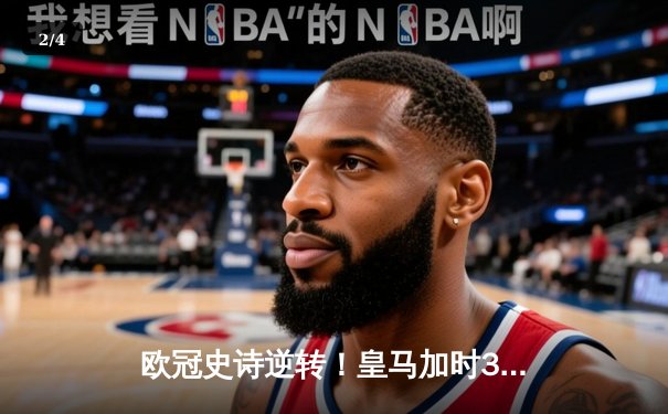 欧冠史诗逆转！皇马加时3-1淘汰曼城 本泽马点射制胜 - 2