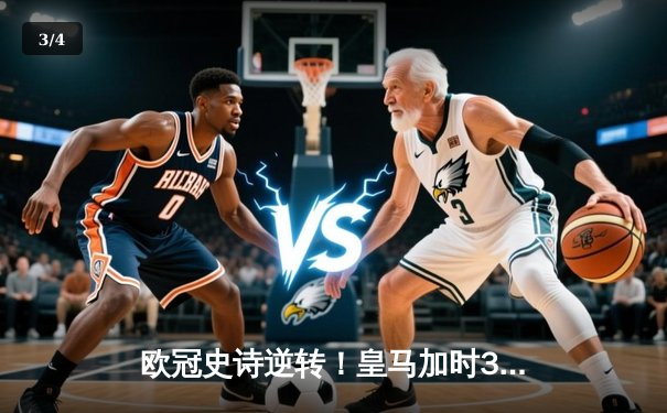 欧冠史诗逆转！皇马加时3-1淘汰曼城 本泽马点射制胜 - 3