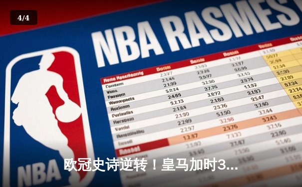 欧冠史诗逆转！皇马加时3-1淘汰曼城 本泽马点射制胜 - 4