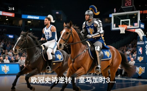 欧冠史诗逆转！皇马加时3-1淘汰曼城 本泽马点射制胜 - 2