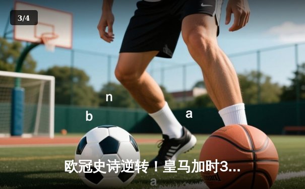欧冠史诗逆转！皇马加时3-1淘汰曼城 本泽马点射制胜 - 3