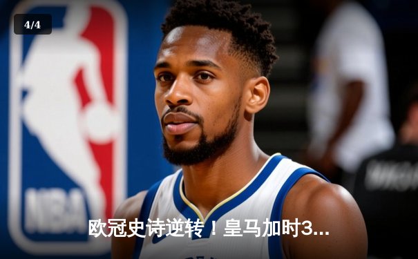 欧冠史诗逆转！皇马加时3-1淘汰曼城 本泽马点射制胜 - 4