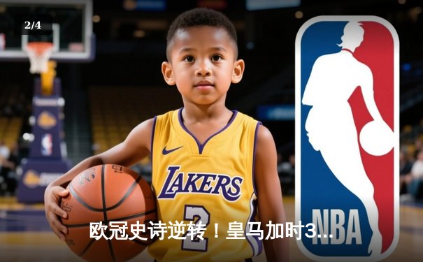 欧冠史诗逆转！皇马加时3-1淘汰曼城 本泽马加时赛定乾坤 - 2