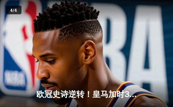 欧冠史诗逆转！皇马加时3-1淘汰曼城 本泽马加时赛定乾坤 - 4