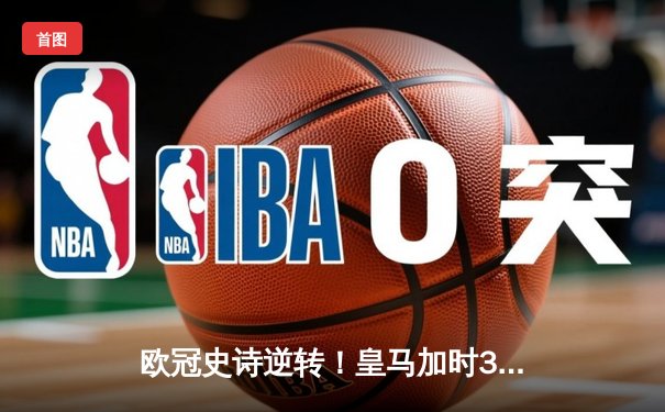 欧冠史诗逆转！皇马加时3-1淘汰曼城 本泽马点射制胜