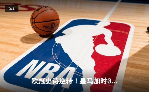 欧冠史诗逆转！皇马加时3-1淘汰曼城 本泽马点射制胜 - 2