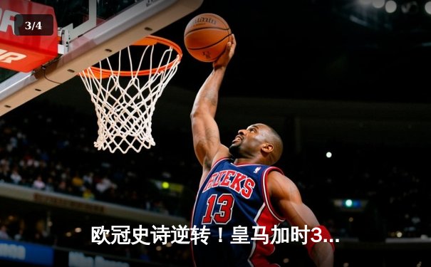 欧冠史诗逆转！皇马加时3-1淘汰曼城 本泽马点射制胜 - 3