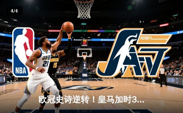 欧冠史诗逆转！皇马加时3-1淘汰曼城 本泽马点射制胜 - 4