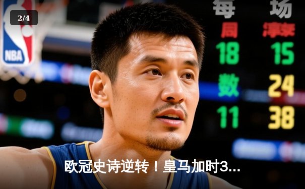 欧冠史诗逆转！皇马加时3-1淘汰曼城 本泽马点射制胜 - 2