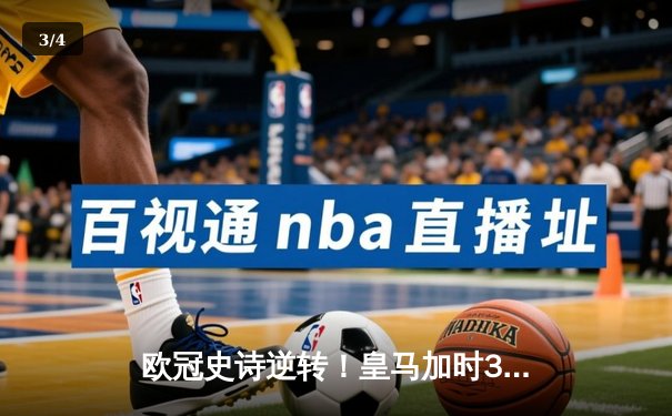欧冠史诗逆转！皇马加时3-1淘汰曼城 本泽马点射制胜 - 3