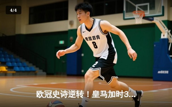 欧冠史诗逆转！皇马加时3-1淘汰曼城 本泽马点射制胜 - 4